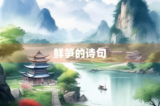 鲜笋的诗句