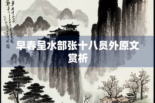 早春呈水部张十八员外原文赏析
