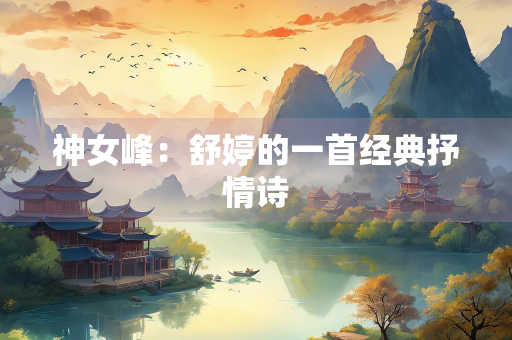 神女峰：舒婷的一首经典抒情诗