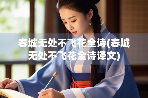春城无处不飞花全诗(春城无处不飞花全诗译文)