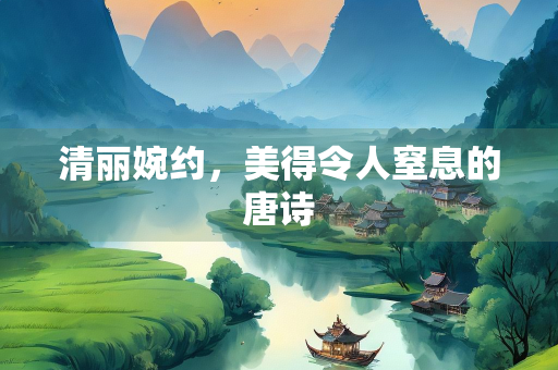 清丽婉约，美得令人窒息的唐诗