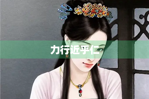 力行近乎仁