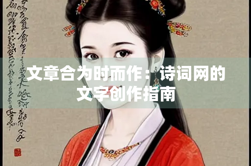 文章合为时而作：诗词网的文字创作指南