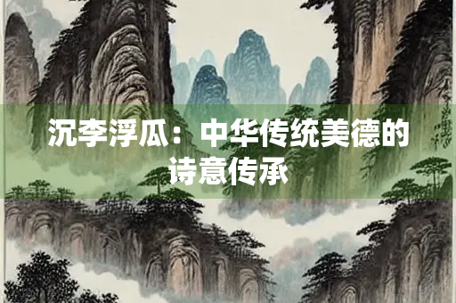 沉李浮瓜：中华传统美德的诗意传承