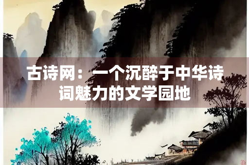 古诗网：一个沉醉于中华诗词魅力的文学园地