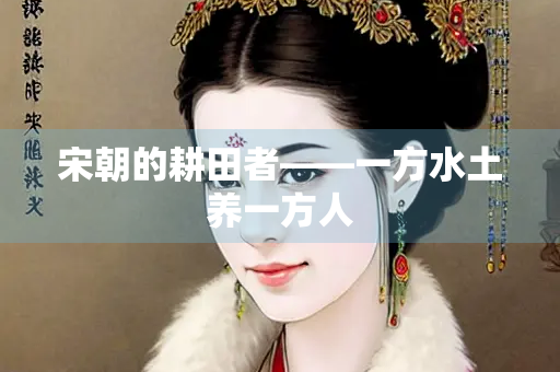 宋朝的耕田者——一方水土养一方人