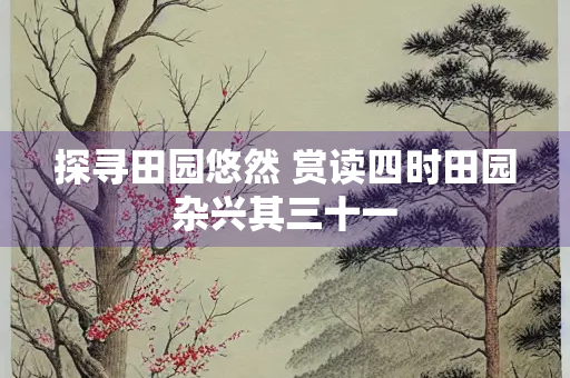 探寻田园悠然 赏读四时田园杂兴其三十一