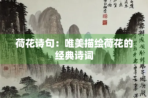 荷花诗句：唯美描绘荷花的经典诗词