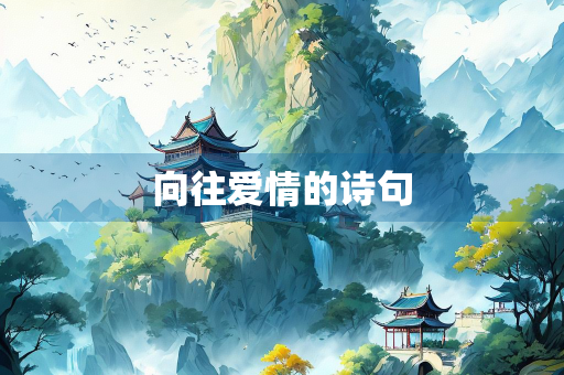 向往爱情的诗句
