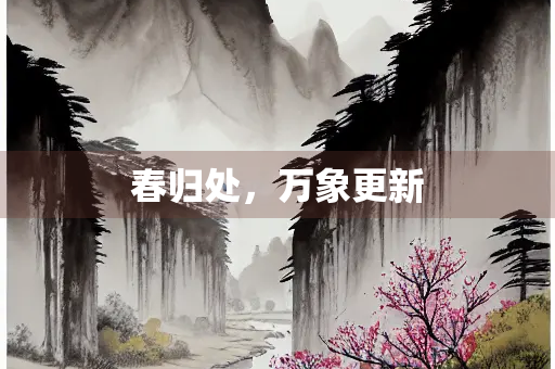 春归处，万象更新
