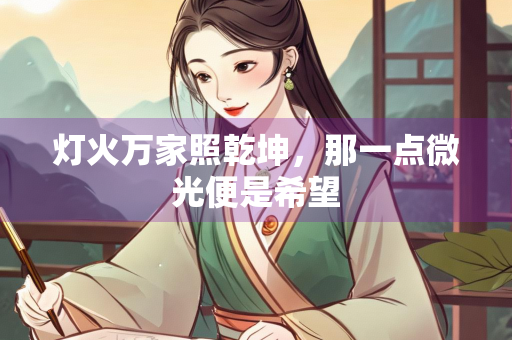 灯火万家照乾坤，那一点微光便是希望