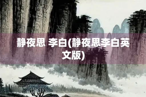 静夜思 李白(静夜思李白英文版)
