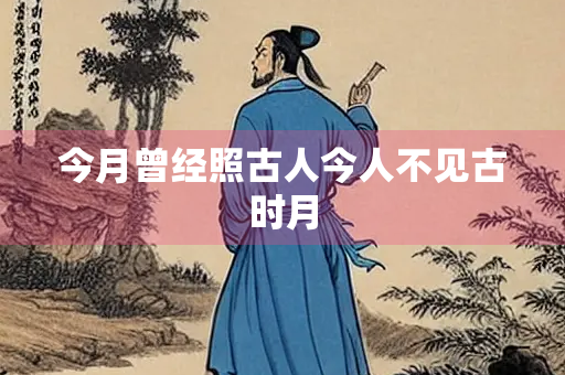 今月曾经照古人今人不见古时月