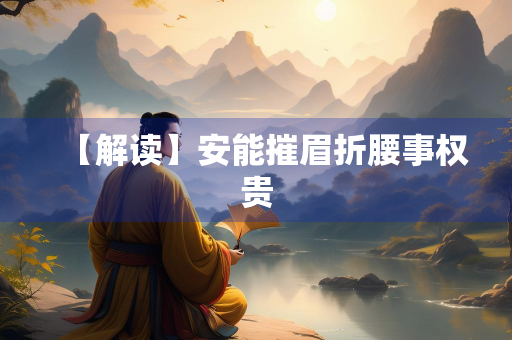 【解读】安能摧眉折腰事权贵