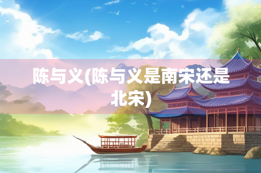陈与义(陈与义是南宋还是北宋)