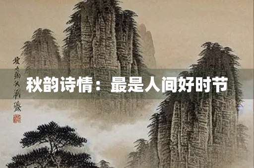 秋韵诗情：最是人间好时节