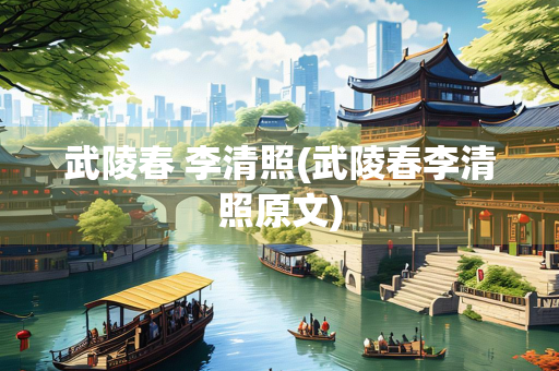 武陵春 李清照(武陵春李清照原文)