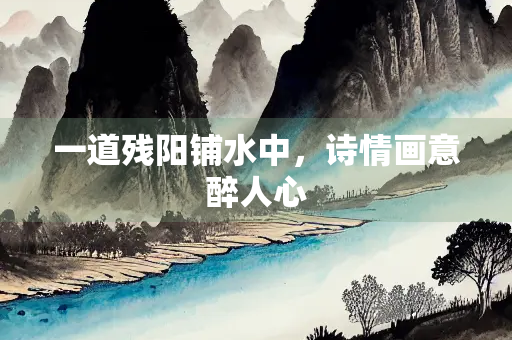 一道残阳铺水中，诗情画意醉人心