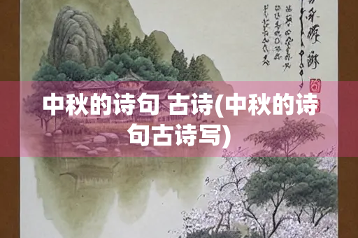 中秋的诗句 古诗(中秋的诗句古诗写)