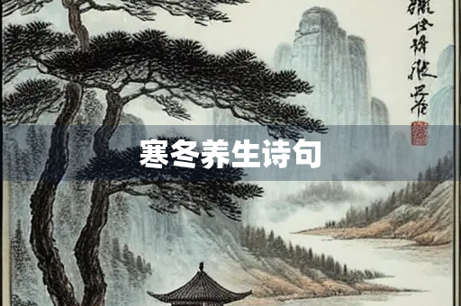 寒冬养生诗句