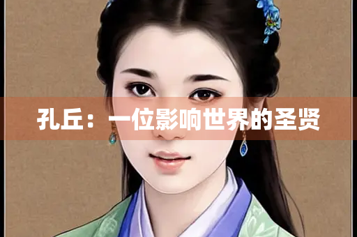 孔丘：一位影响世界的圣贤