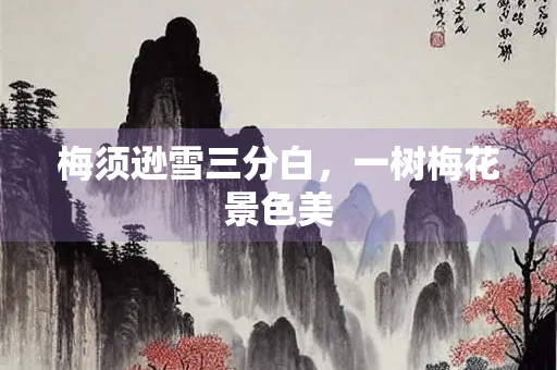 梅须逊雪三分白，一树梅花景色美