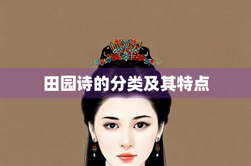 田园诗的分类及其特点