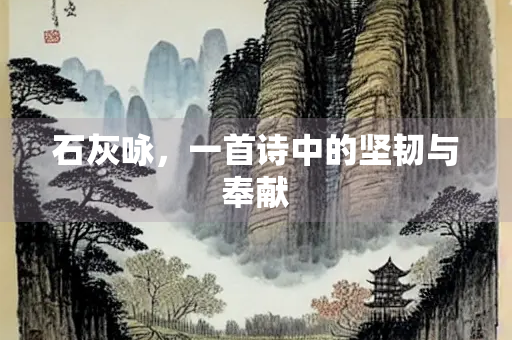 石灰咏，一首诗中的坚韧与奉献