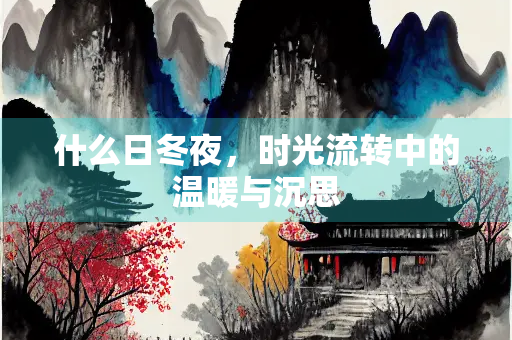 什么日冬夜，时光流转中的温暖与沉思