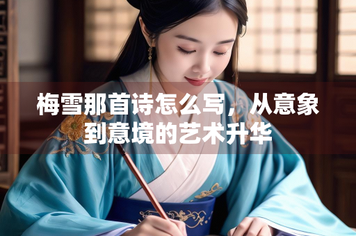 梅雪那首诗怎么写，从意象到意境的艺术升华