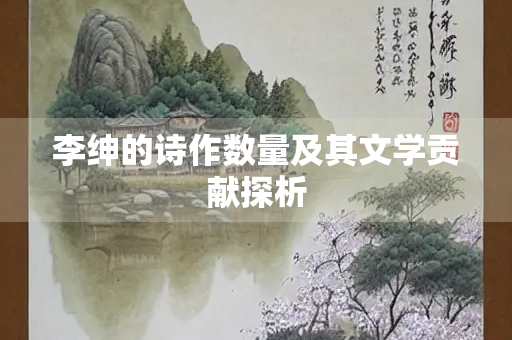 李绅的诗作数量及其文学贡献探析