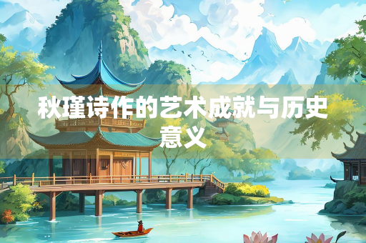 秋瑾诗作的艺术成就与历史意义