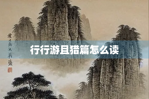 行行游且猎篇怎么读