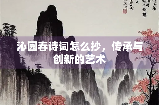 沁园春诗词怎么抄，传承与创新的艺术