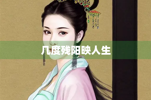 几度残阳映人生