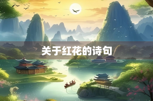 关于红花的诗句