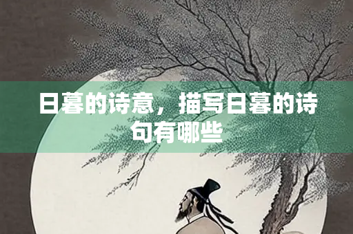 日暮的诗意,描写日暮的诗句有哪些 日暮的诗意,描写日暮的诗句有哪些