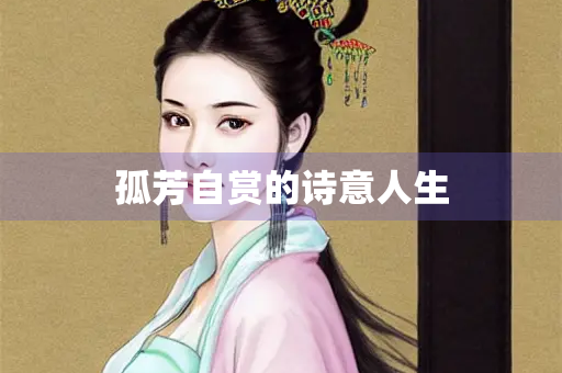 孤芳自赏的诗意人生