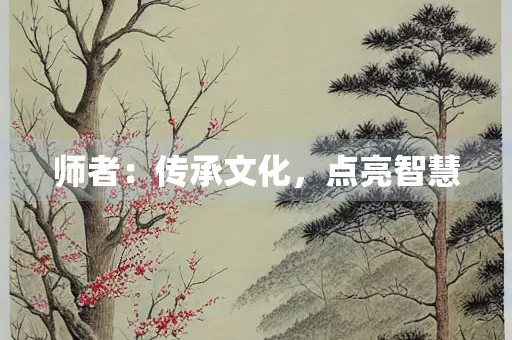 师者：传承文化，点亮智慧