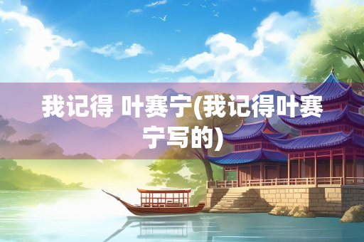我记得 叶赛宁(我记得叶赛宁写的)