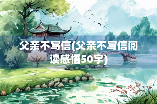 父亲不写信(父亲不写信阅读感悟50字)