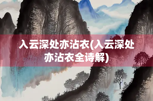 入云深处亦沾衣(入云深处亦沾衣全诗解)