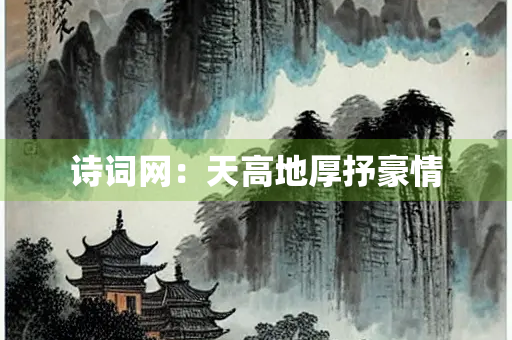 诗词网：天高地厚抒豪情