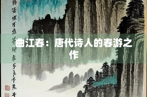 曲江春：唐代诗人的春游之作