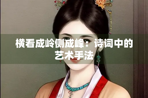 横看成岭侧成峰：诗词中的艺术手法