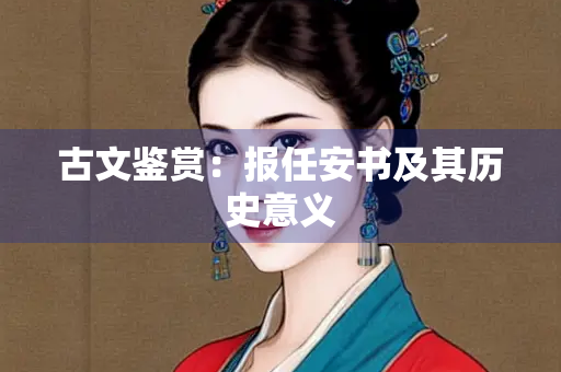 古文鉴赏：报任安书及其历史意义