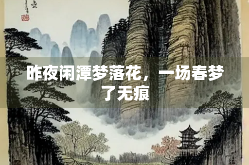 昨夜闲潭梦落花，一场春梦了无痕