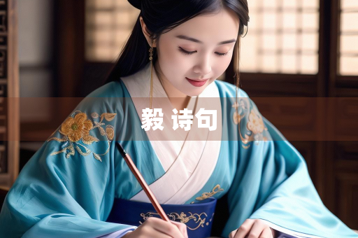 毅 诗句