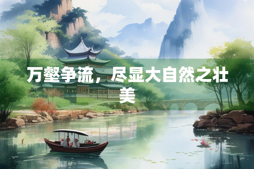 万壑争流，尽显大自然之壮美