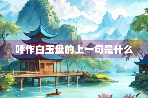 呼作白玉盘的上一句是什么